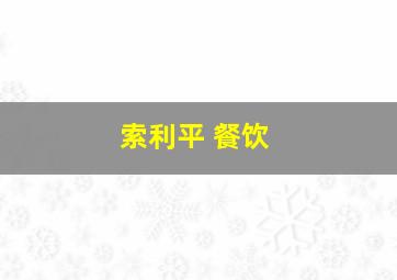 索利平 餐饮